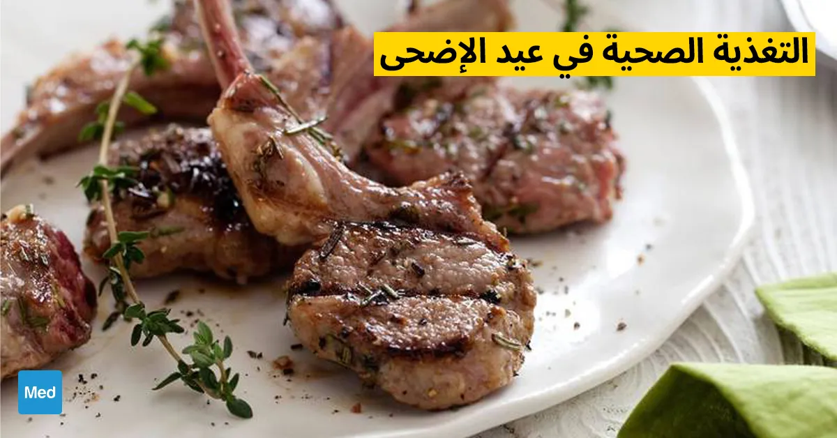 التغذية الصحية في عيد الإضحى